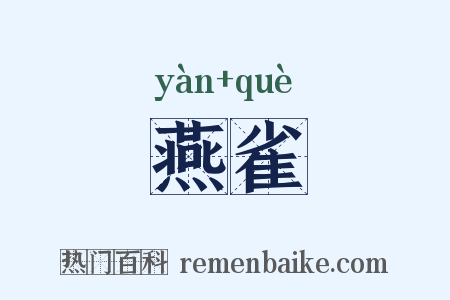 燕雀是什么意思的图片